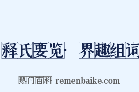 释氏要览·界趣组词是什么意思的图片